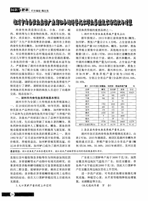 湖州市肉食性鱼类推广应用配合饲料替代冰鲜鱼养殖技术的现状与对策