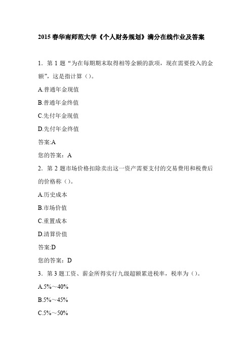 2015春华南师范大学《个人财务规划》满分在线作业及答案