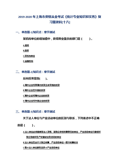 2019-2020年上海市资格从业考试《统计专业知识和实务》复习题资料[十八]