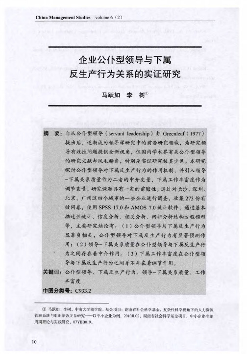 企业公仆型领导与下属反生产行为关系的实证研究