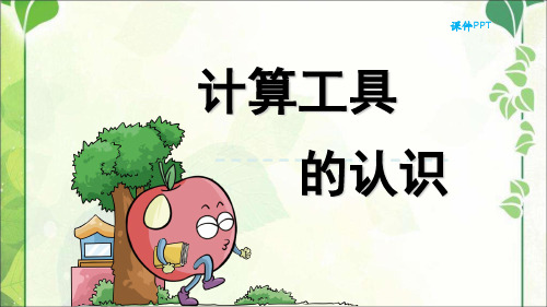 人教新课标四年级上册数学第一章大数的认识 计算工具的认识(共26张PPT)