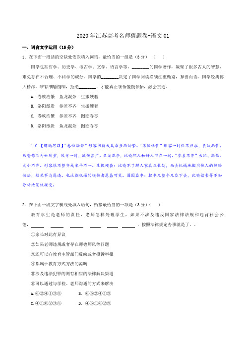 2020年江苏高考名师猜题卷-语文01(解析版)