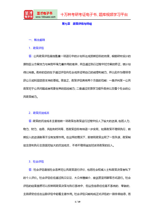 王骚《公共政策学》配套题库【章节题库】(政策评估与终结)【圣才出品】
