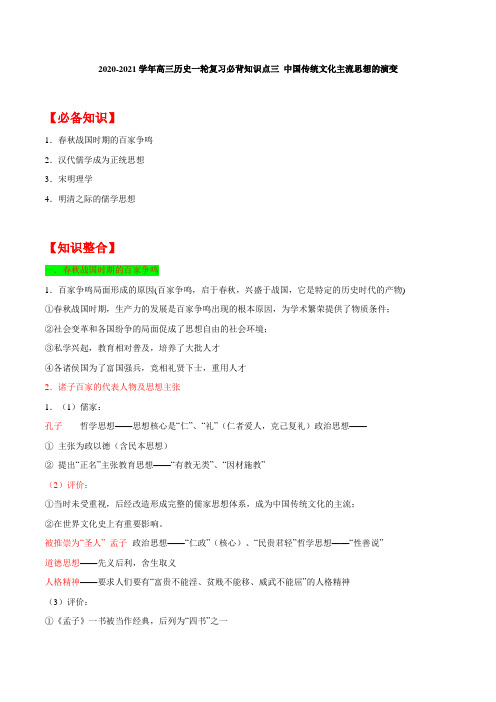2021届高三高考历史一轮复习必背知识点三 中国传统文化主流思想的演变
