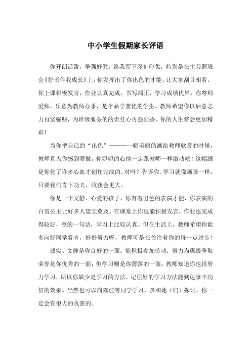 中小学生假期家长评语