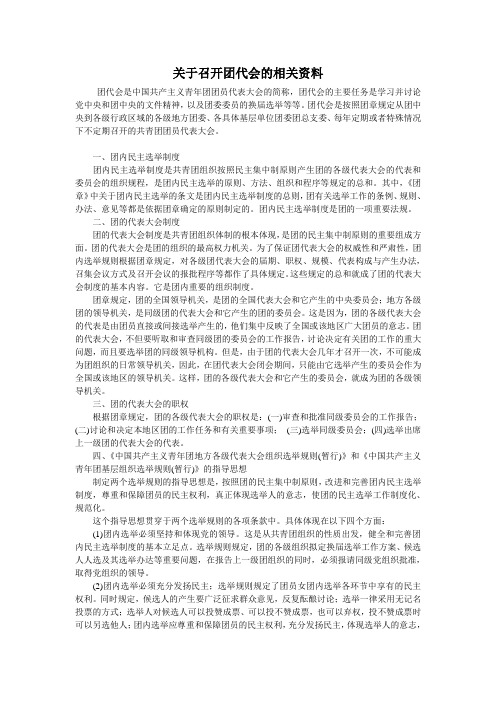 召开团代会相关事项