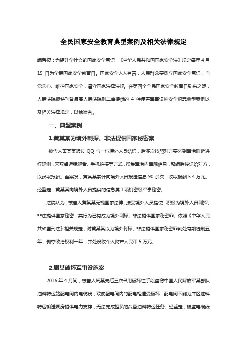 全民国家安全教育典型案例及相关法律规定