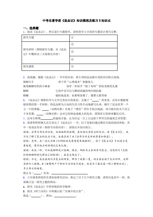 中考名著导读《昆虫记》知识梳理及练习5知识点