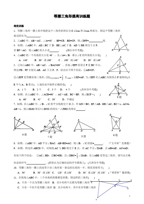 等腰三角形培优提高练习题[1](精品文档)