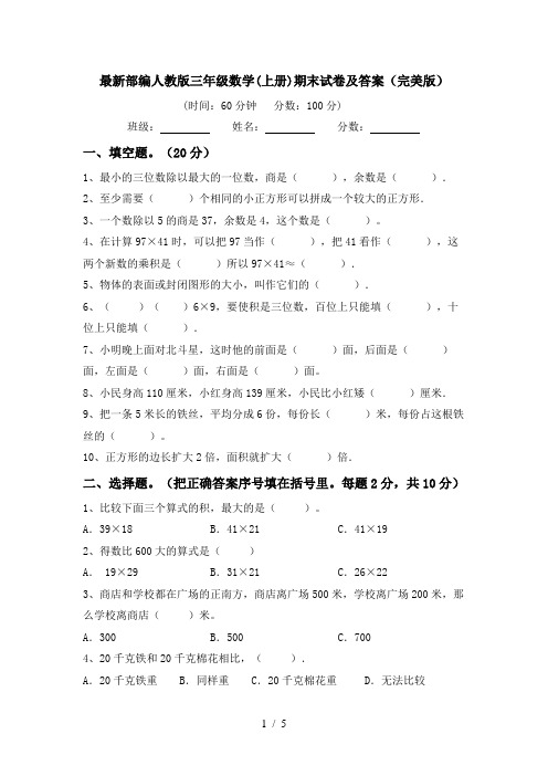 最新部编人教版三年级数学(上册)期末试卷及答案(完美版)