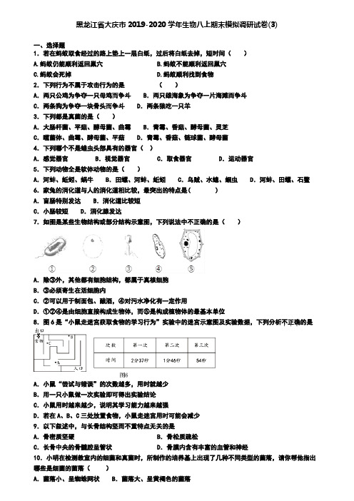 黑龙江省大庆市2019-2020学年生物八上期末模拟调研试卷(3)