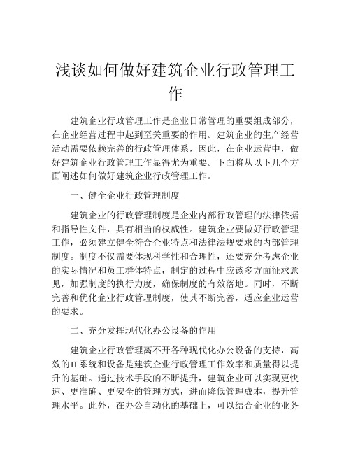 浅谈如何做好建筑企业行政管理工作