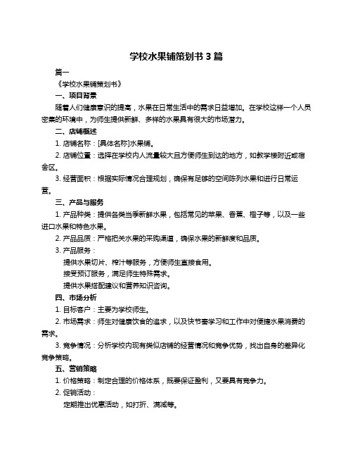 学校水果铺策划书3篇