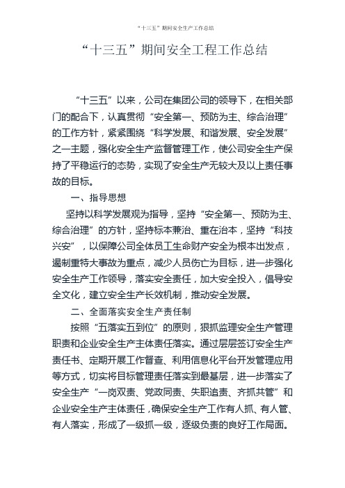 “十三五”期间安全生产工作总结