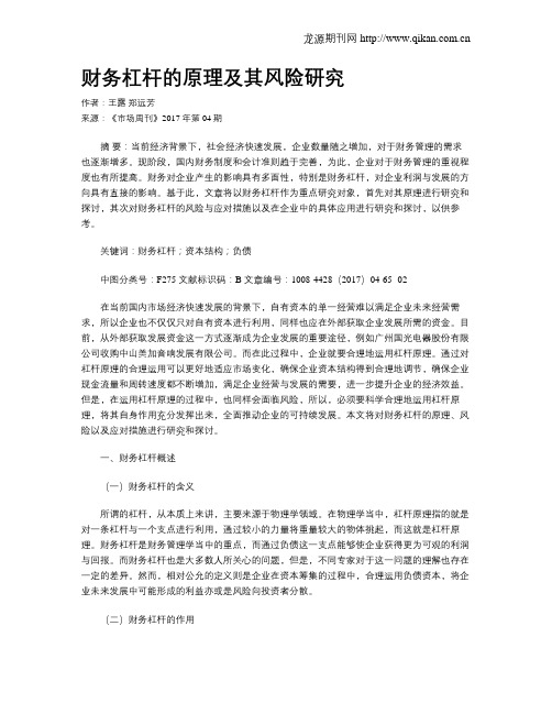 财务杠杆的原理及其风险研究