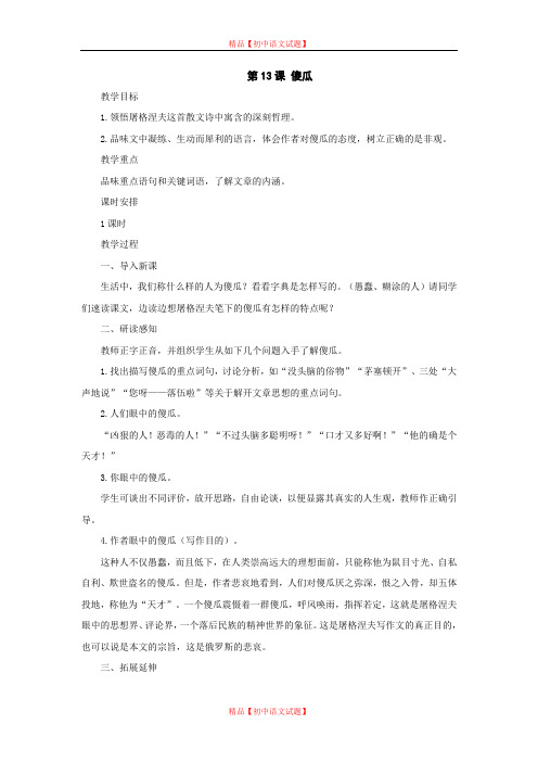 【最新精选】长春初中语文七上《13傻瓜》word教案 (3).doc