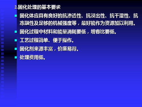 固体废物的固化与化学处理技术_PPT幻灯片