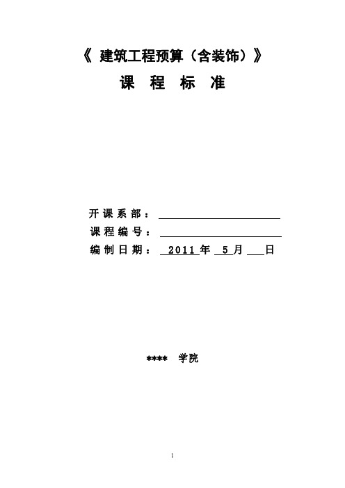 《建筑工程预算(含装饰)》修课程标准