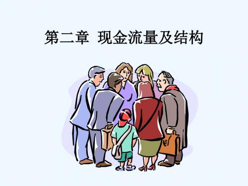 工程经济学 2现金流量