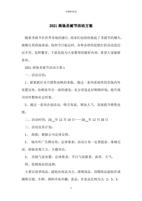 2021商场圣诞节活动方案