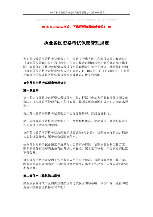 2018年执业兽医资格考试保密管理规定-优秀word范文 (4页)