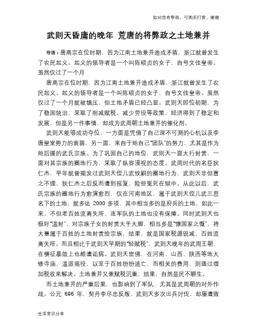 历史趣谈武则天昏庸的晚年 荒唐的将弊政之土地兼并