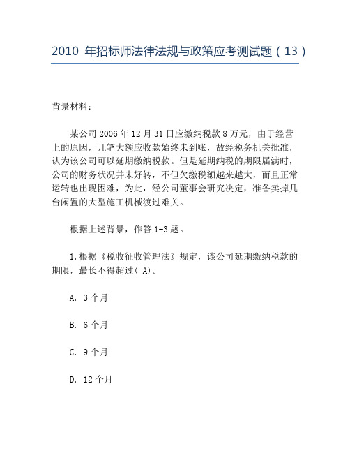 精品2010年招标师法律法规与政策应考测试题(13)