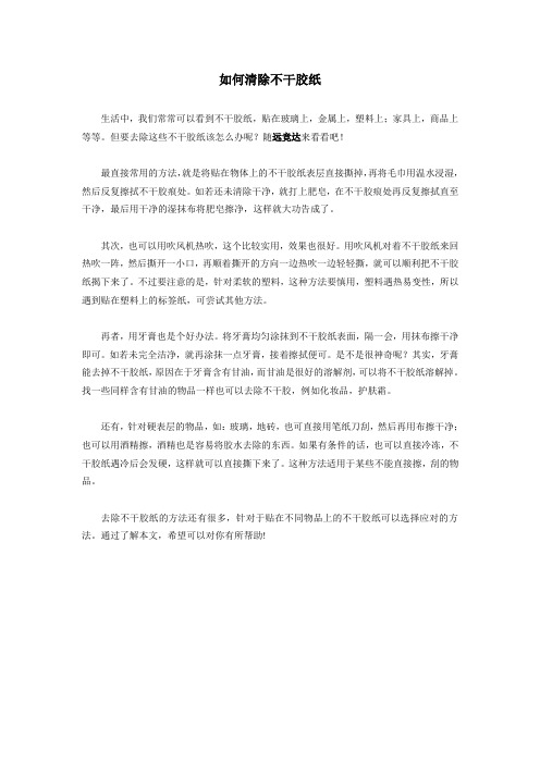 如何清除不干胶纸