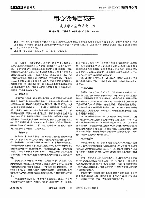 用心浇得百花开——谈谈学困生的转化工作