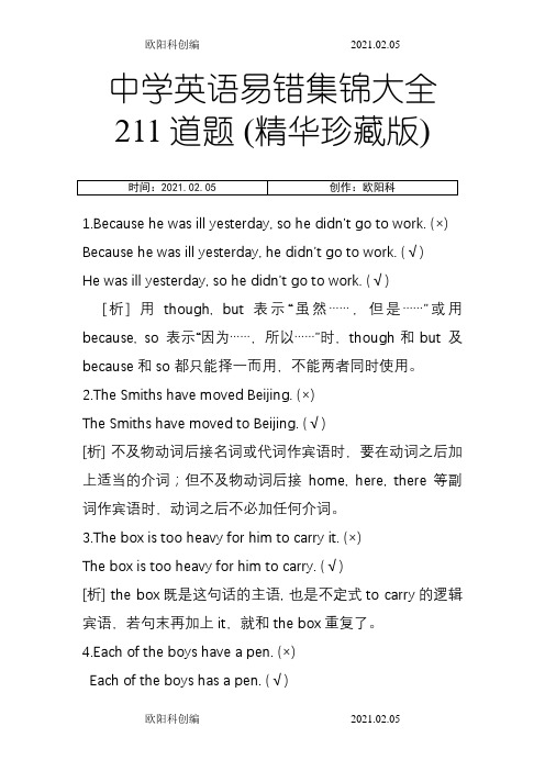 中学英语易错题集锦大全211道题(精华珍藏版)之欧阳科创编