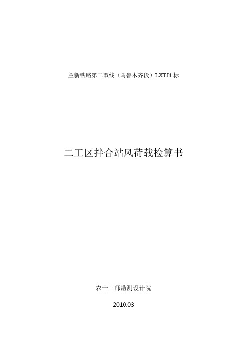 兰新线搅拌站粉料罐抗风载荷计算