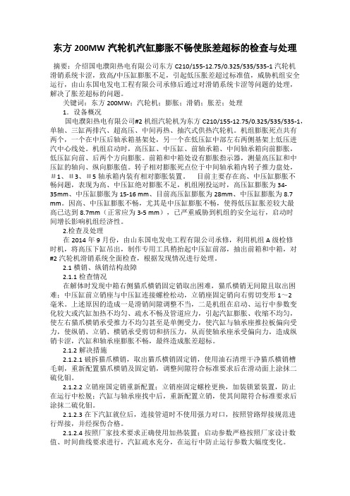 东方200MW汽轮机汽缸膨胀不畅使胀差超标的检查与处理