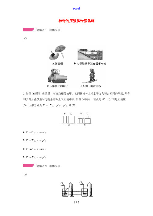 八年级物理下册 8 神奇的压强易错强化练 (新版)粤教沪版-(新版)粤教沪版初中八年级下册物理试题