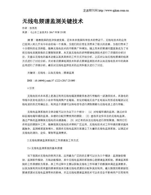 无线电频谱监测关键技术