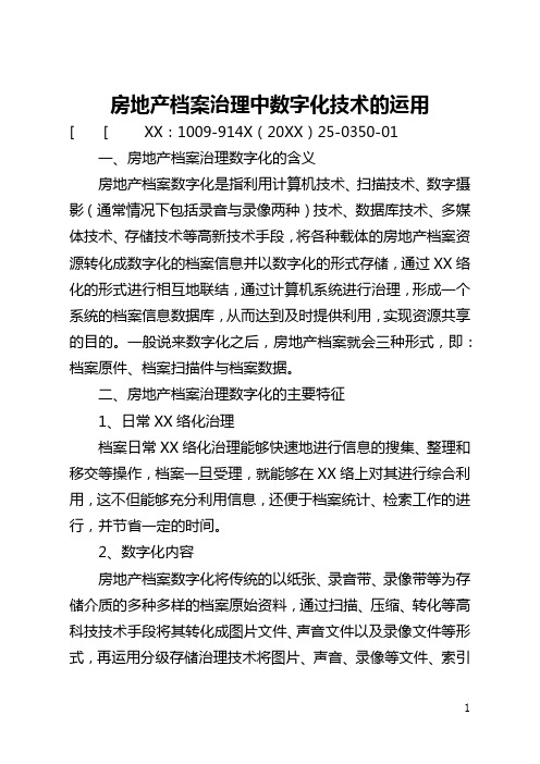 房地产档案管理中数字化技术的运用(全文)