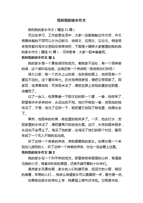 我和我的家乡作文（精选31篇）