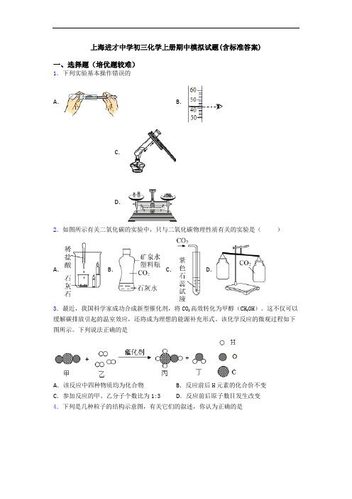 上海进才中学初三化学上册期中模拟试题(含标准答案)