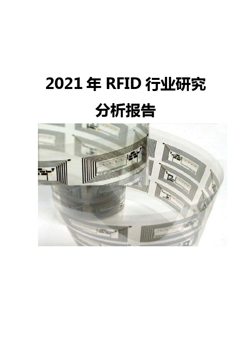 2021RFID行业研究分析报告