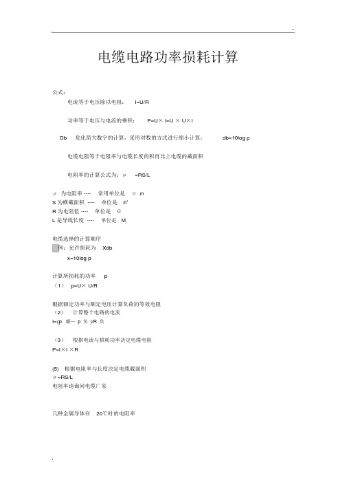 电缆电路功率损耗计算