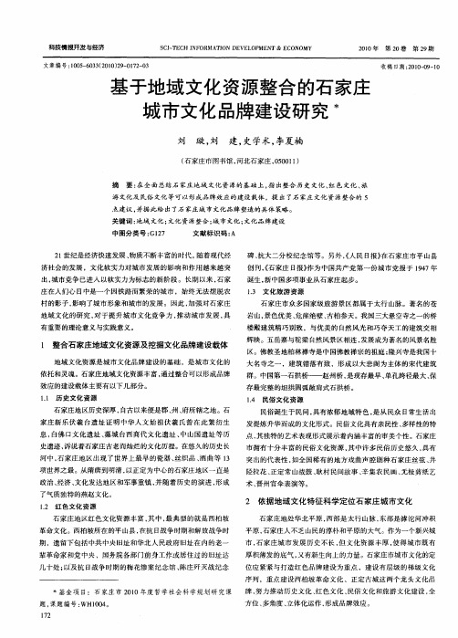 基于地域文化资源整合的石家庄城市文化品牌建设研究