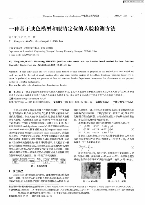 一种基于肤色模型和眼睛定位的人脸检测方法