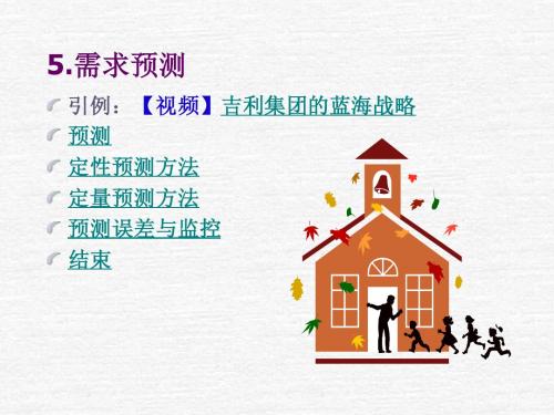 生产运作管理ppt ----需求预测