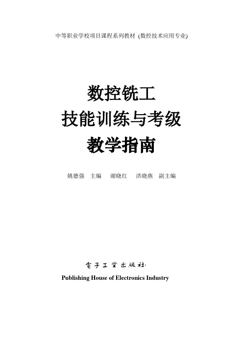 数控铣工技能训练与考级教学指南