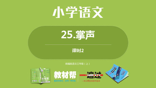 第八单元25掌声(第二课时)