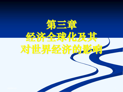 世界经济概论PPT课件-第三章 经济全球化及其对世界经济的影响
