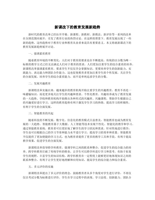 新课改下的教育发展新趋势