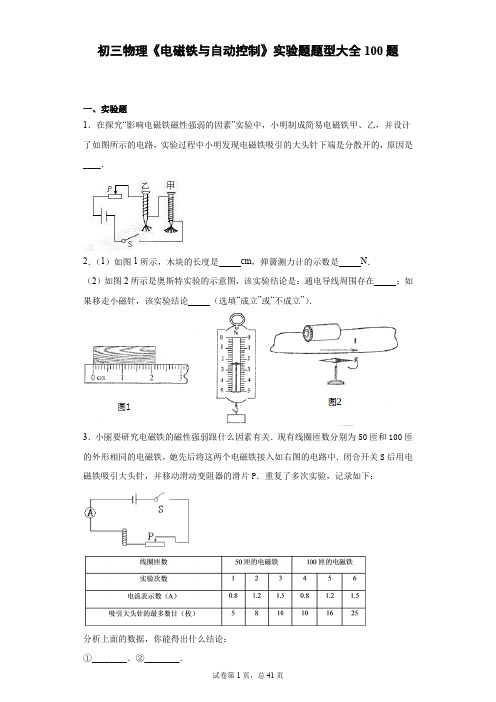 初三物理《电磁铁与自动控制》实验题题型大全100题 (2)