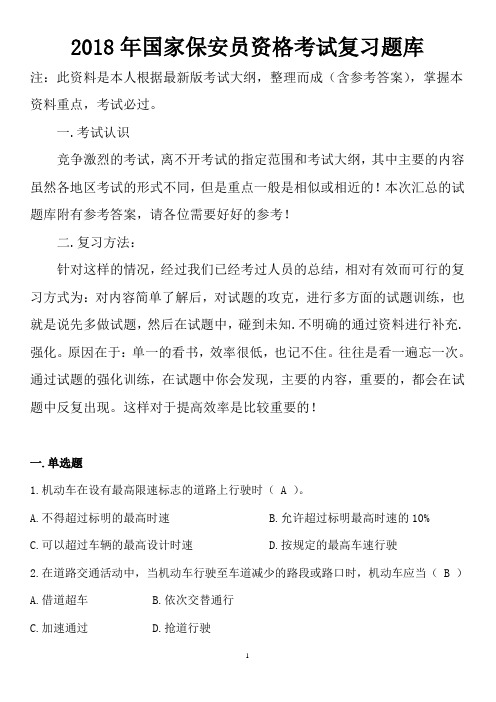 2018年国家保安员资格考试复习题库