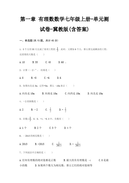 第一章 有理数数学七年级上册-单元测试卷-冀教版(含答案)