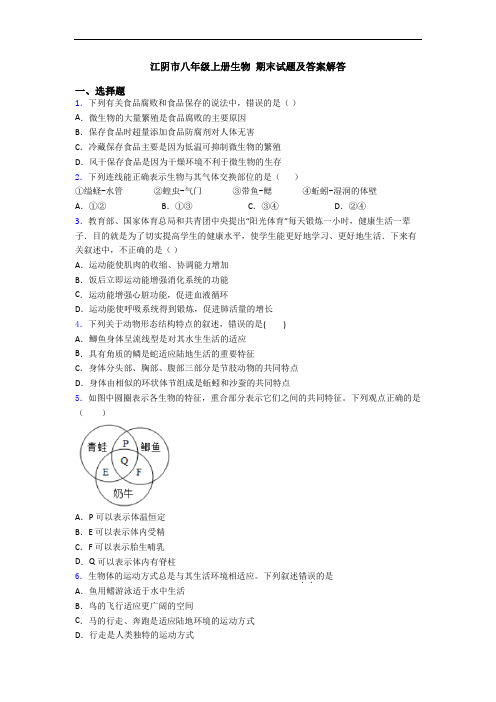 江阴市八年级上册生物 期末试题及答案解答